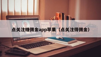 点关注赚佣金app苹果（点关注得佣金）