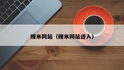 赚米网站（赚米网站进入）