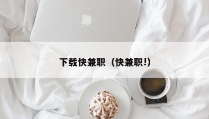 下载快兼职（快兼职!）