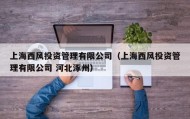 上海西风投资管理有限公司（上海西风投资管理有限公司 河北涿州）