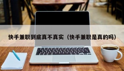 快手兼职到底真不真实（快手兼职是真的吗）