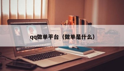 qq做单平台（做单是什么）