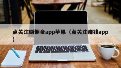 点关注赚佣金app苹果（点关注赚钱app）