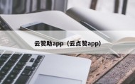 云赞助app（云点赞app）