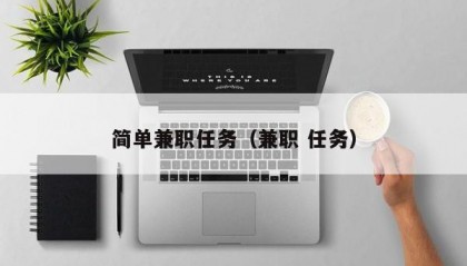 简单兼职任务（兼职 任务）
