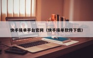 快手接单平台官网（快手接单软件下载）
