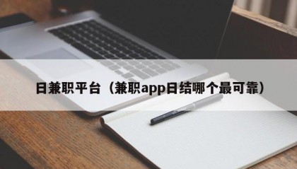 日兼职平台（兼职app日结哪个最可靠）