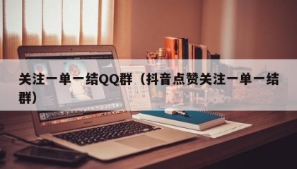 关注一单一结QQ群（抖音点赞关注一单一结群）