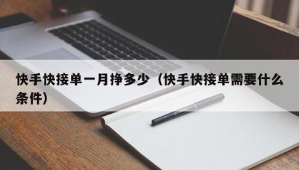 快手快接单一月挣多少（快手快接单需要什么条件）