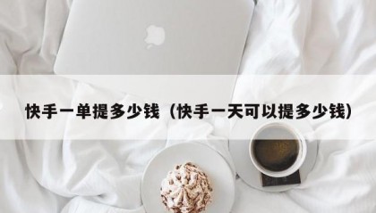 快手一单提多少钱（快手一天可以提多少钱）
