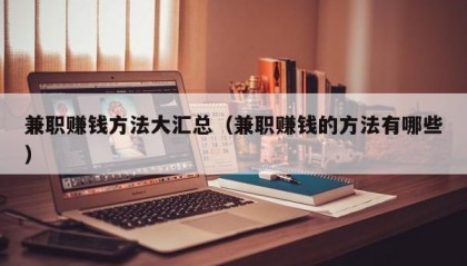 兼职赚钱方法大汇总（兼职赚钱的方法有哪些）
