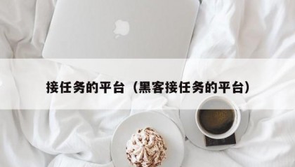 接任务的平台（黑客接任务的平台）