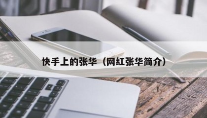 快手上的张华（网红张华简介）